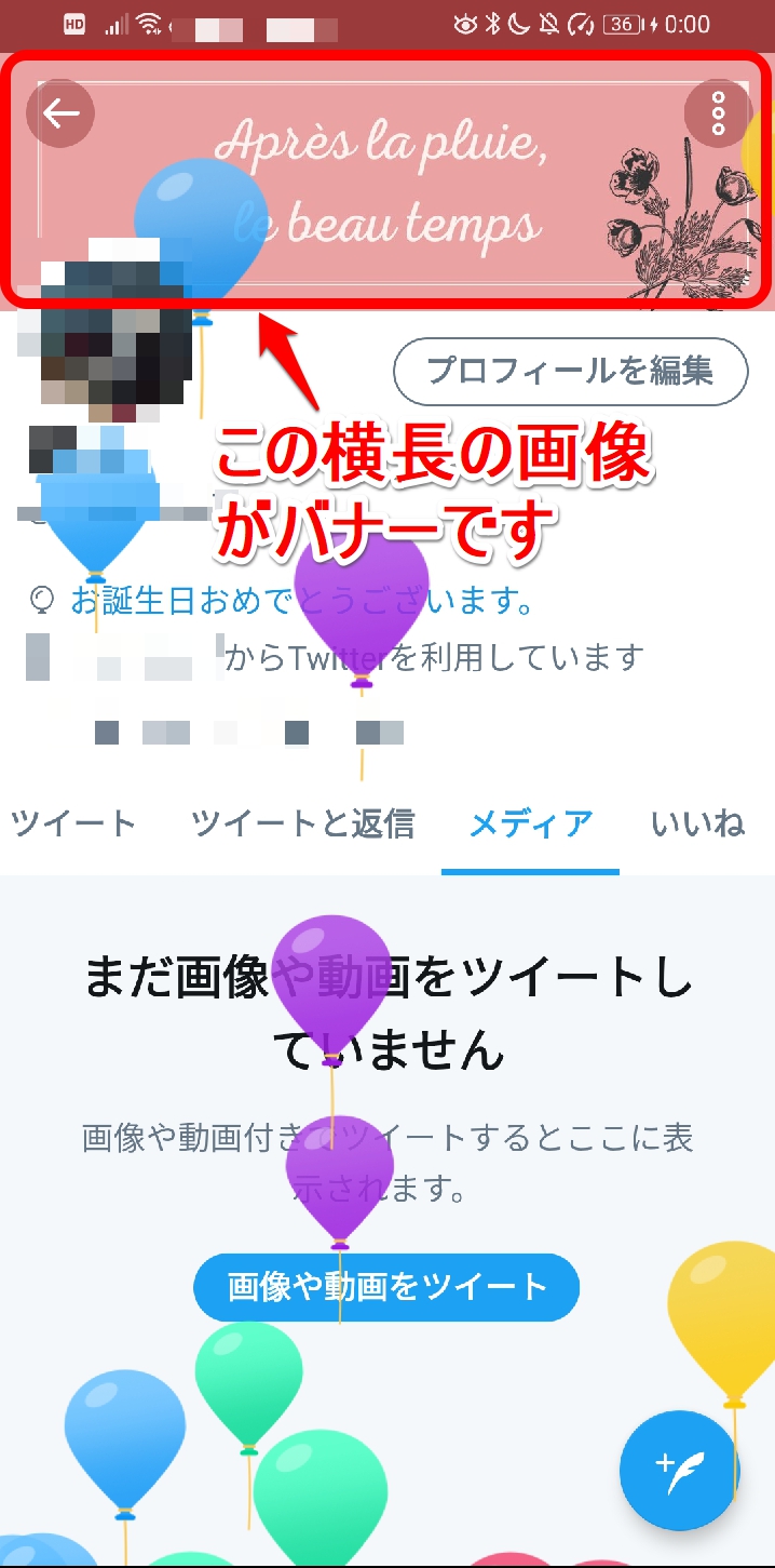 Twitter 風船が飛んでる 表示される条件は 豆知識もあるよ Apptopi パート 4