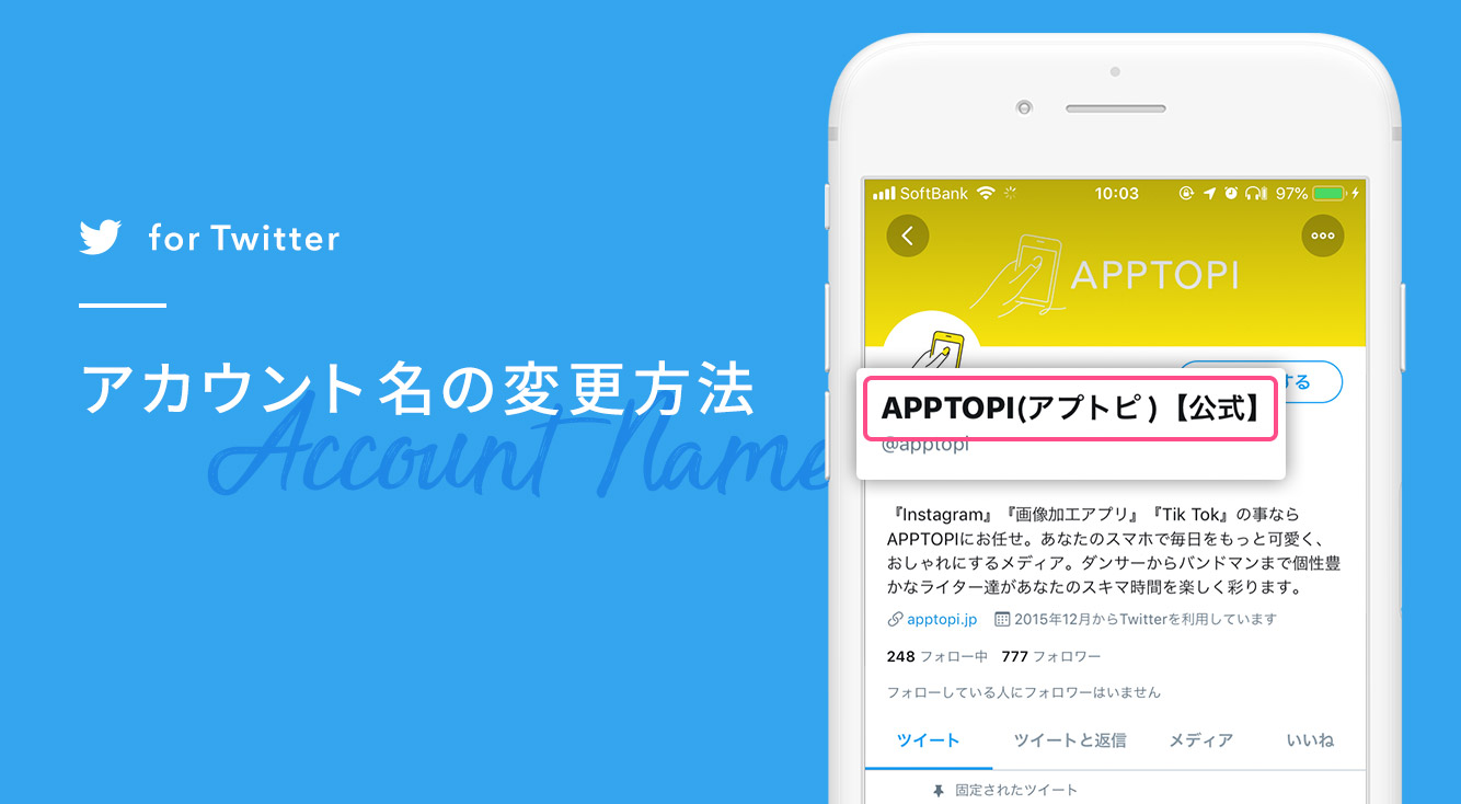 Twitterの名前を自由に変えたい!Twitterアカウントの名前を変更する方法【Twitter】