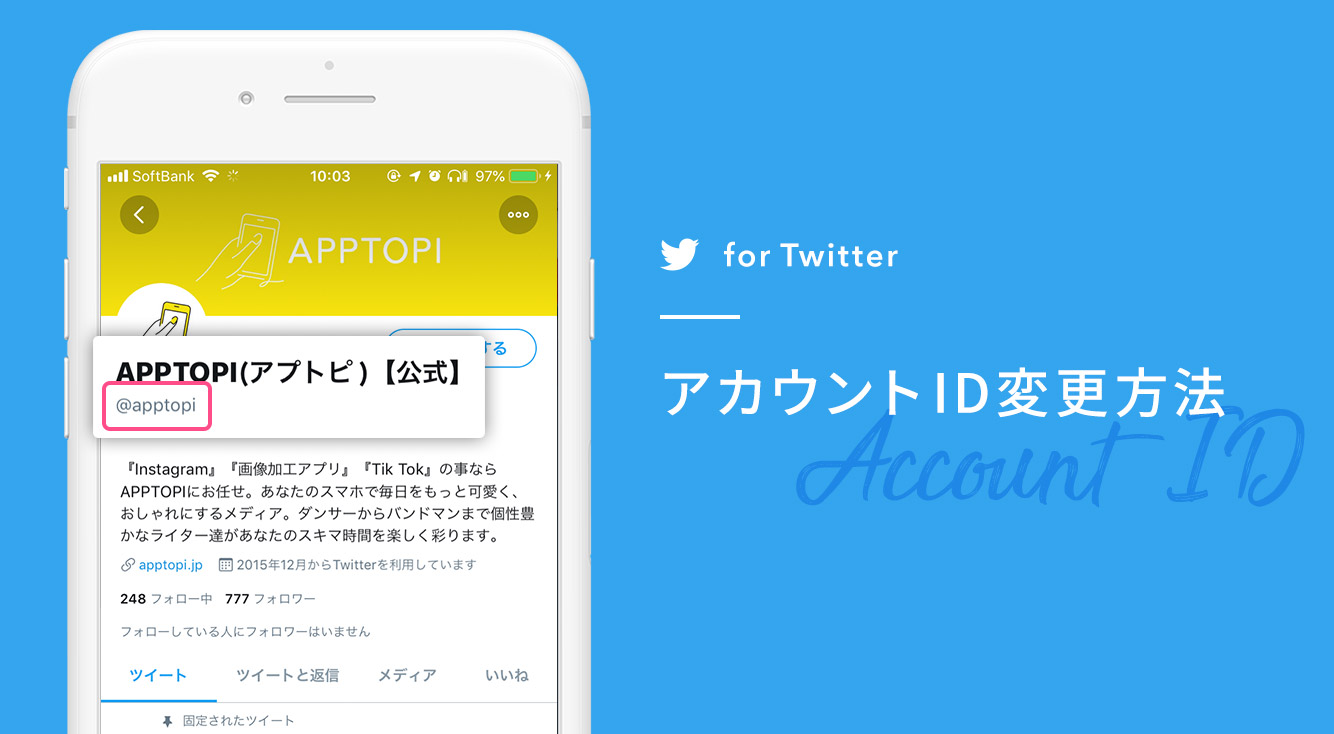 TwitterのアカウントID(ユーザー名)を自由に変えたい!TwitterアカウントIDを変更する方法【Twitter】