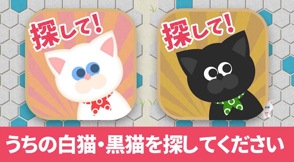 白猫黒猫つかまえてにゃーん!癖になる超難解パズル