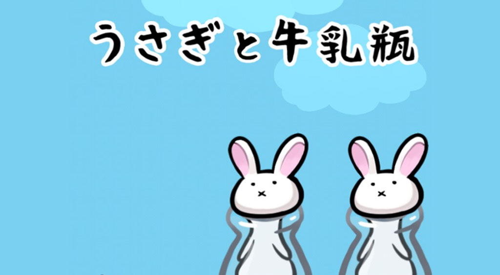 シュールさ爆発!ウサギ時々オヤジを抜っき抜き☆
