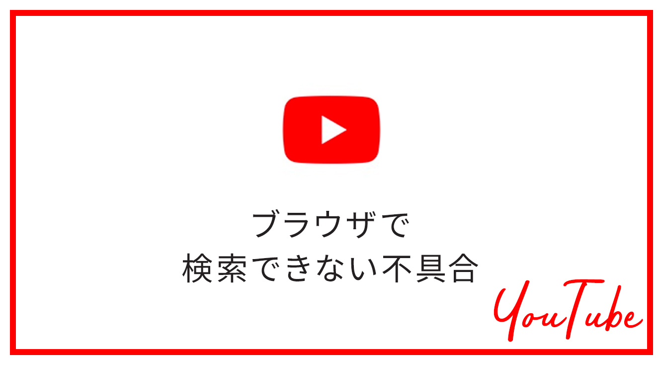 【YouTube】検索の文字がうまく入力できない！解消する方法は？