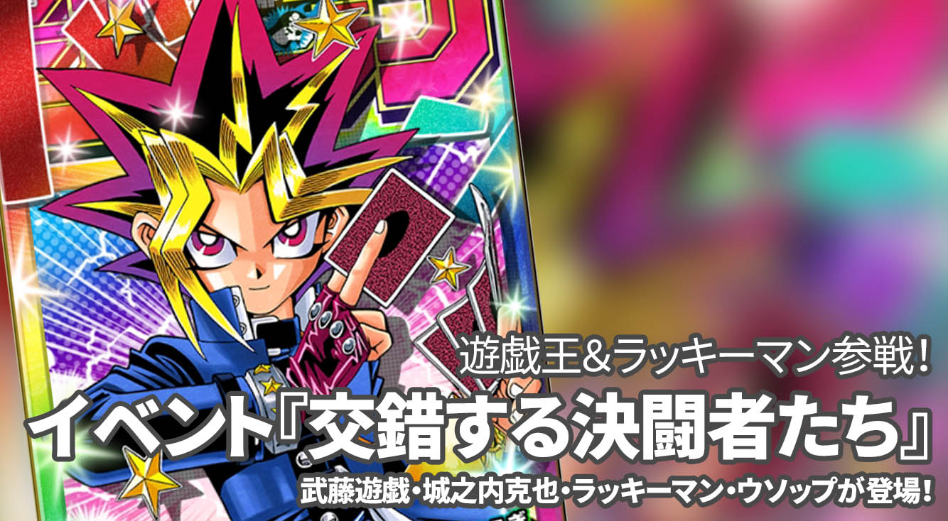 【オレコレ】遊戯王イベント『交錯する決闘者(デュエリスト)たち』。ラッキーマン・ウソップも登場!