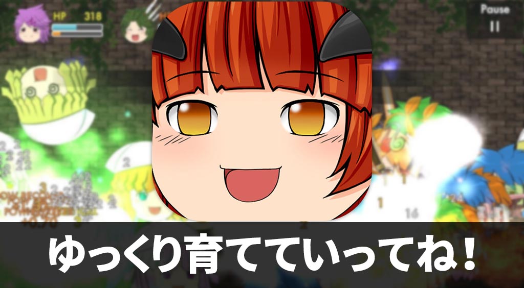ニコ動好きならご存じ。あの「ゆっくり」を育てよう