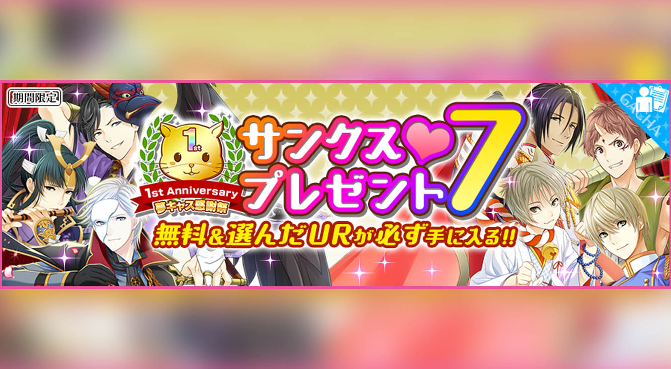 イベントで忙殺♡ 無料ガチャ&選べるURも!【夢色キャスト】