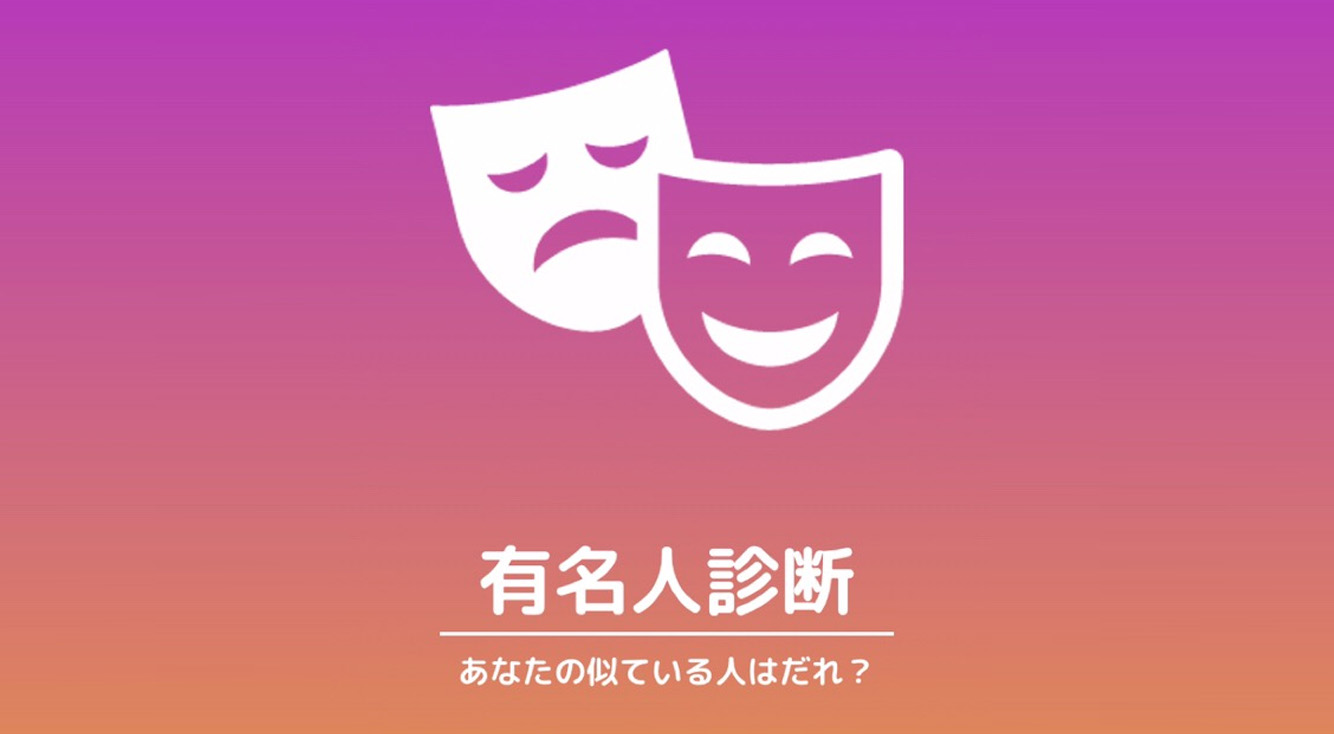アプトピライターが遊んでみた!【有名人診断】※注意※あくまでこれは遊びです
