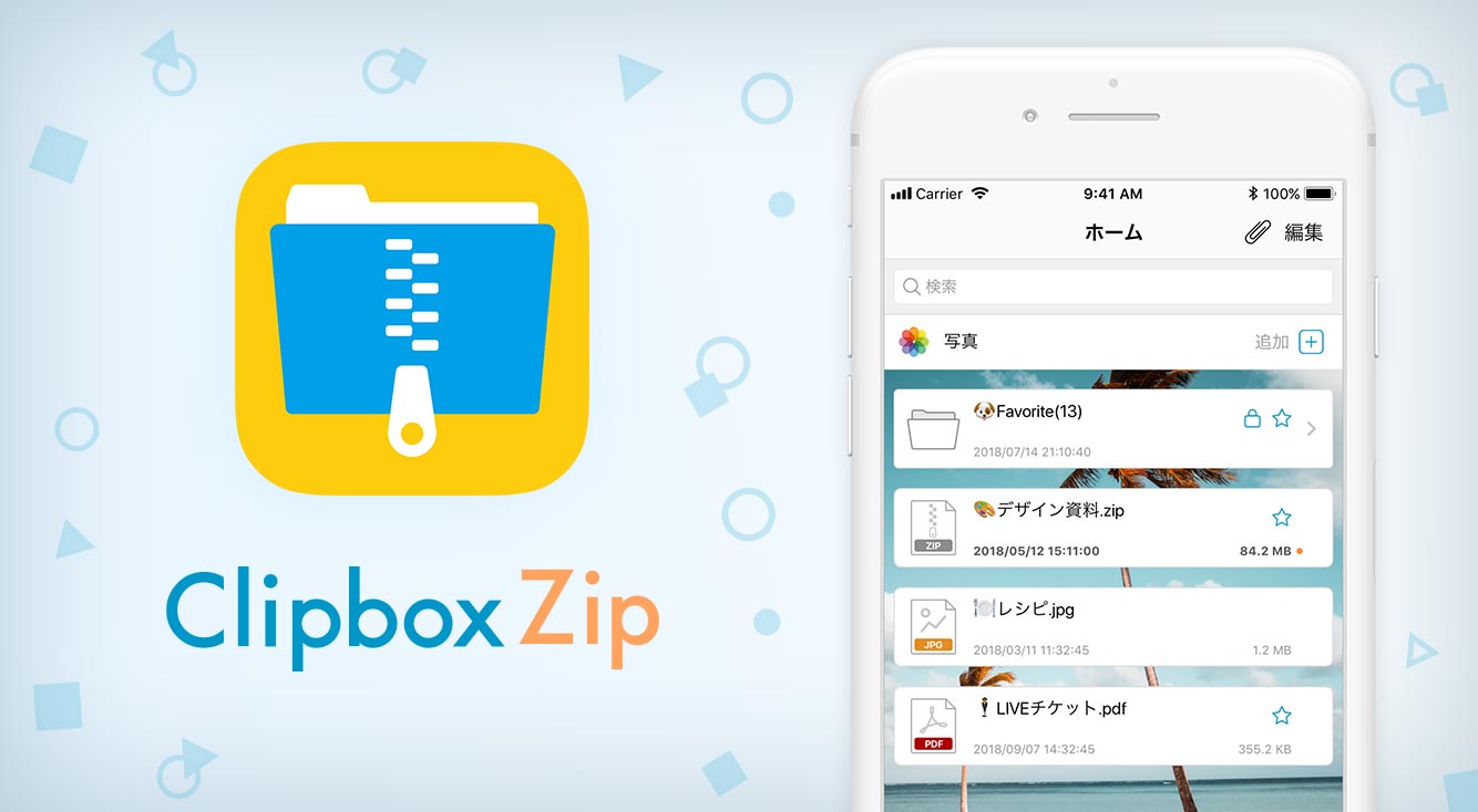 【新アプリ】ファイルの圧縮、解凍をスマホで！大容量のファイルも送れる超便利なファイル管理アプリ「Clipbox Zip」登場【物語仕立てで解説】