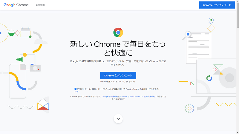 Google Chromeのダウンロードページにアクセス