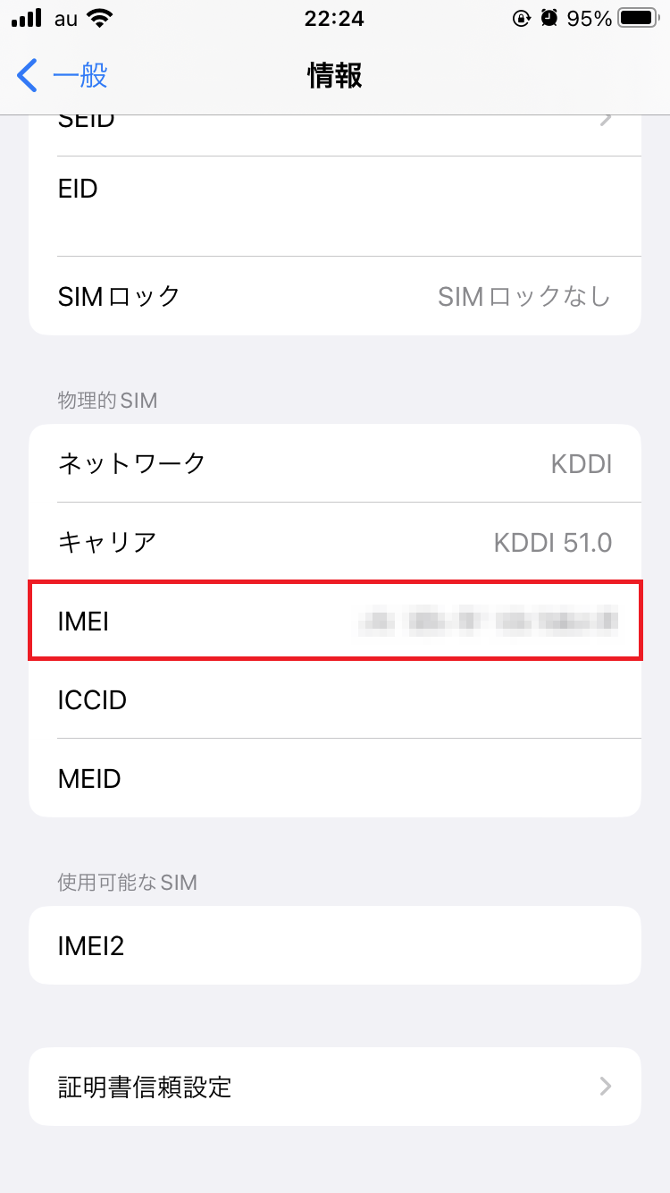 「一般」→「情報」→「IMEI」で確認