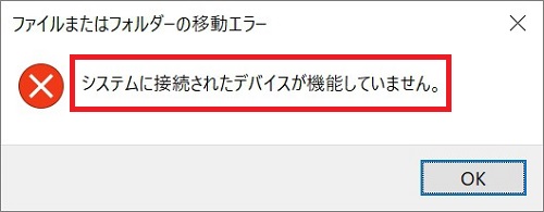 「システムに接続されたデバイスが機能していません」