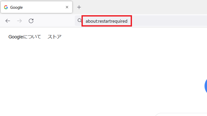 「about:restartrequired」と入力