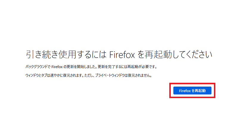 「Firefoxを再起動」のボタンをクリック