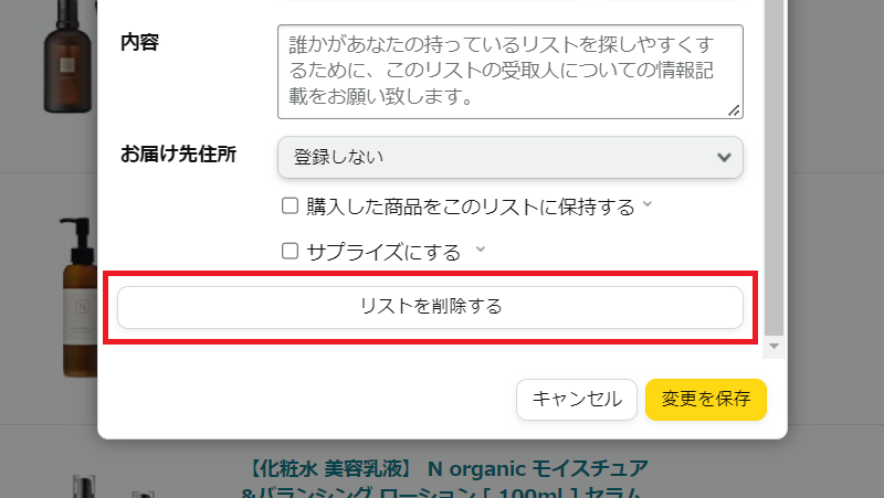 「リストを削除する」をクリック