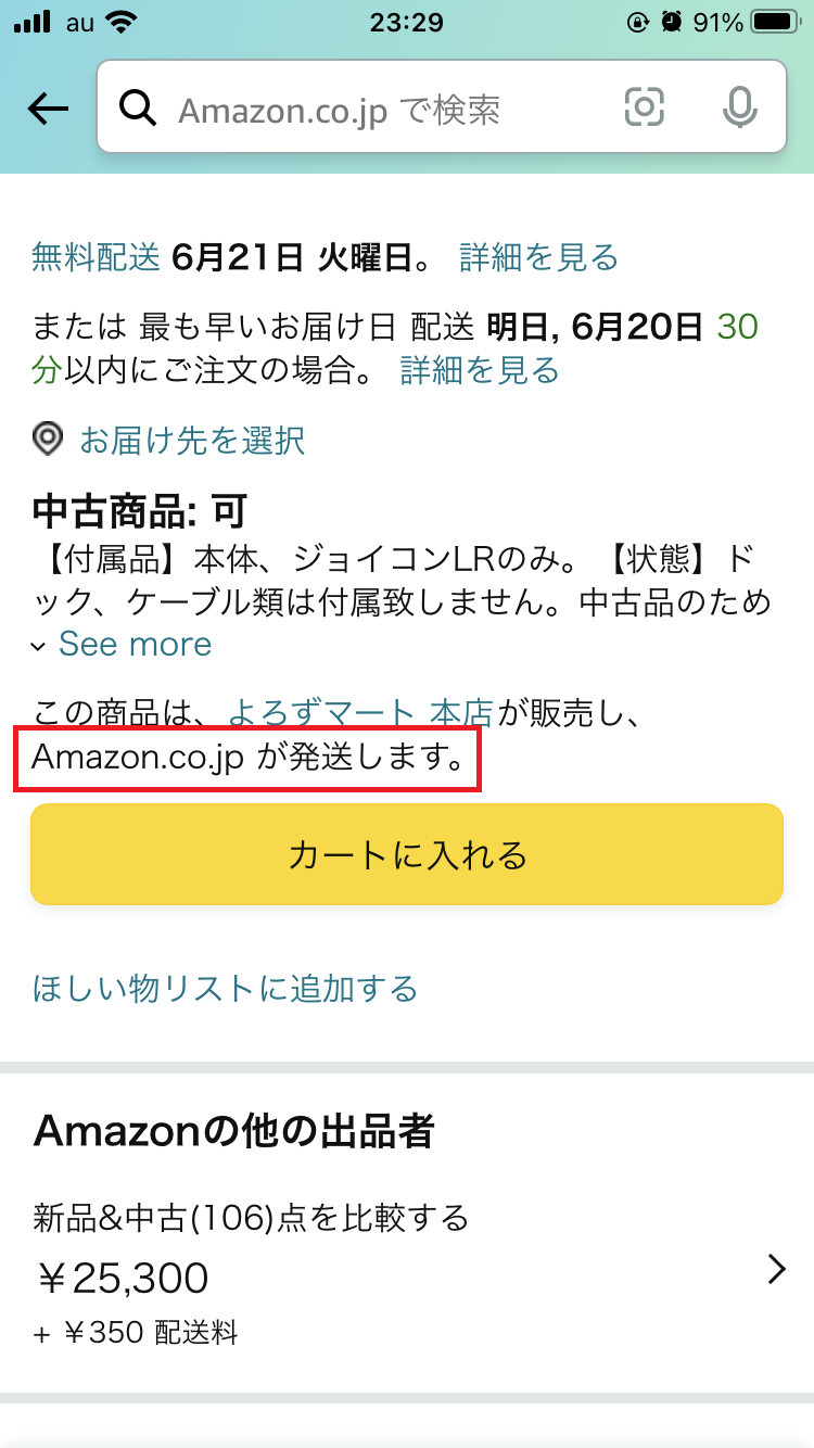 「出荷元」には「Amazon.co.jp」と記載
