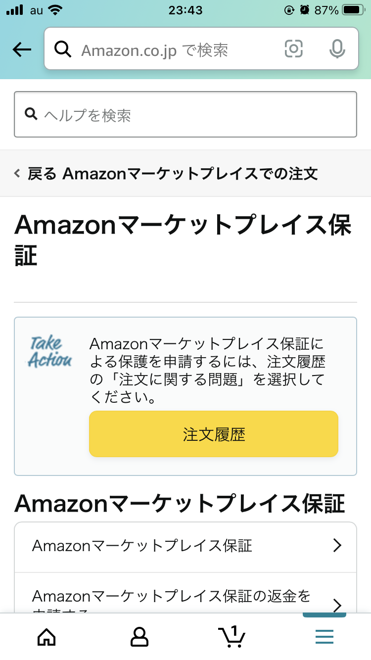 「Amazonマーケットプレイス保証」を申請