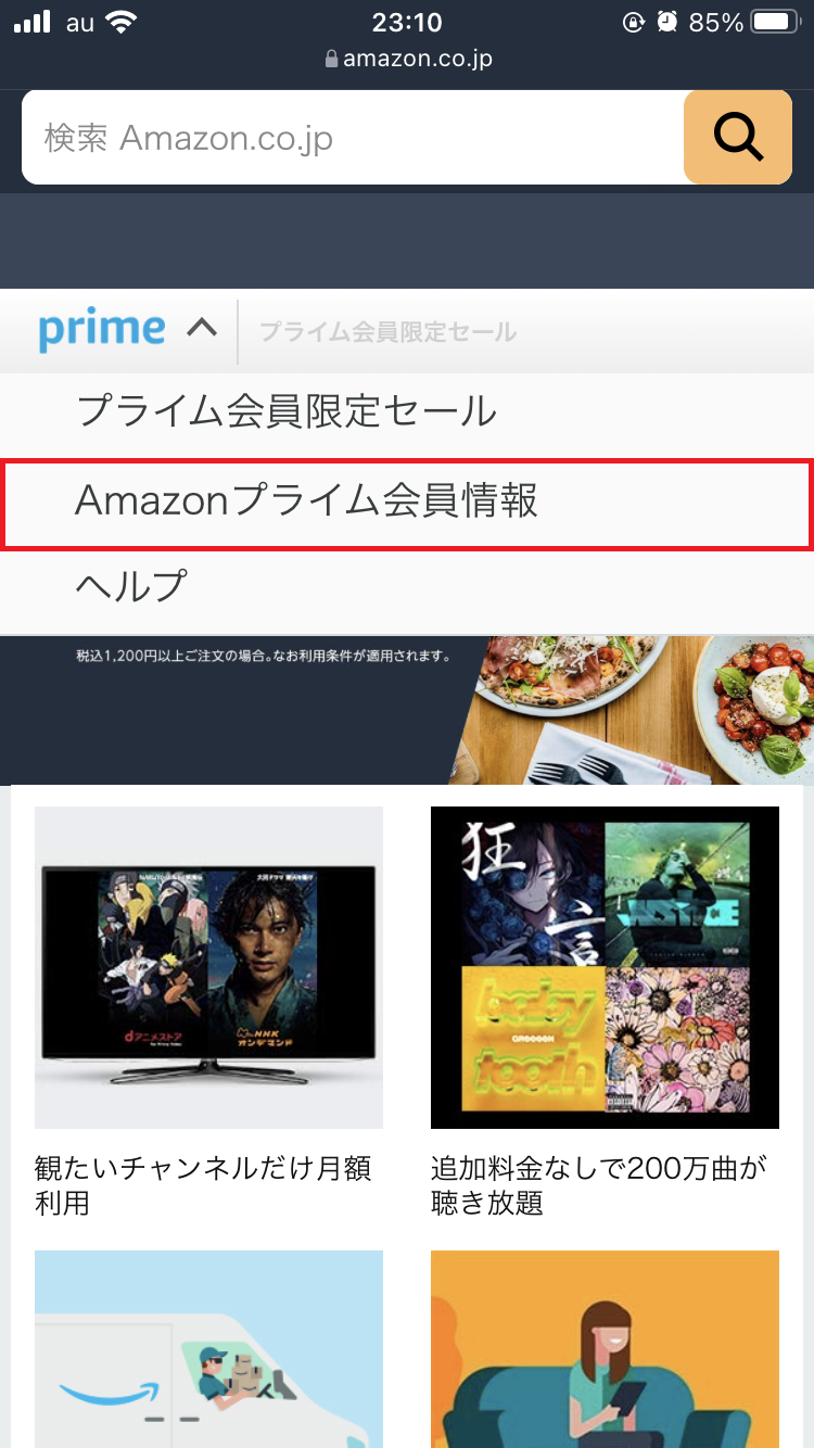 「Amazonプライム会員情報」をタップ