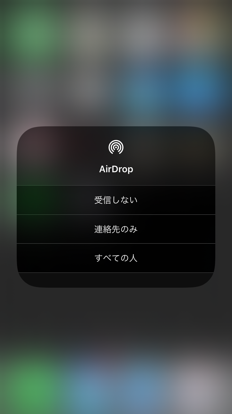 AirDropの受信設定