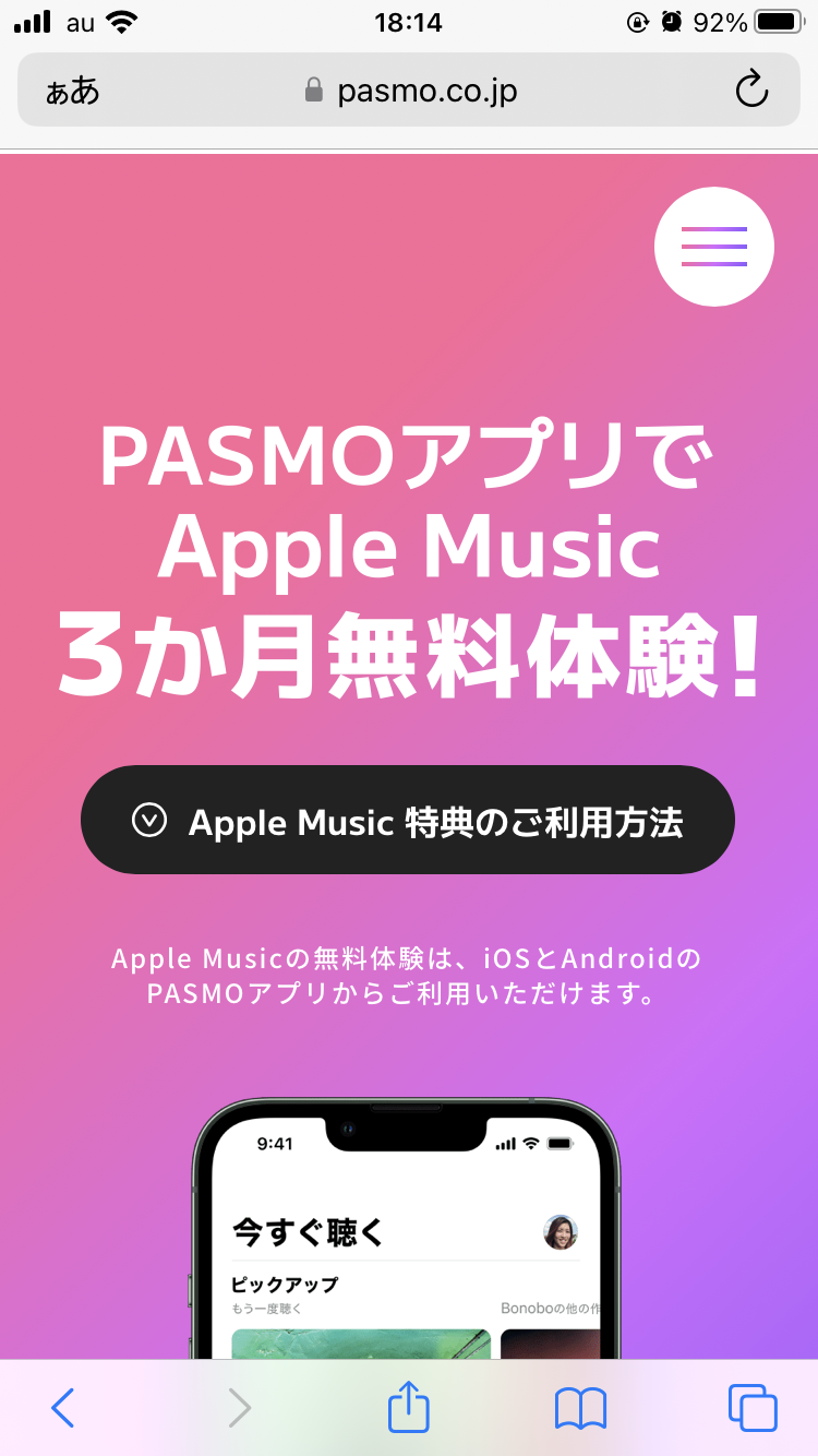PASMOがApple Musicの3ヶ月無料体験キャンペーンを実施中
