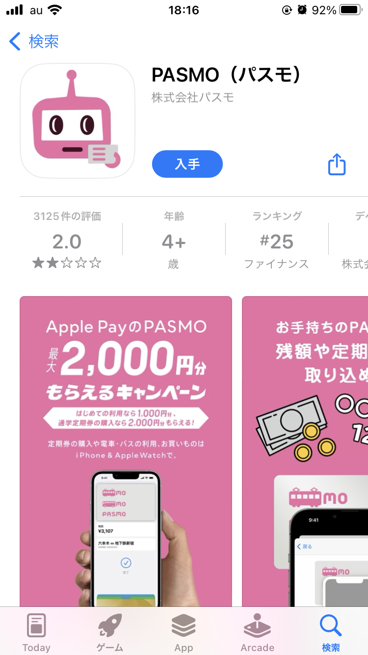 PASMOの公式アプリをインストール