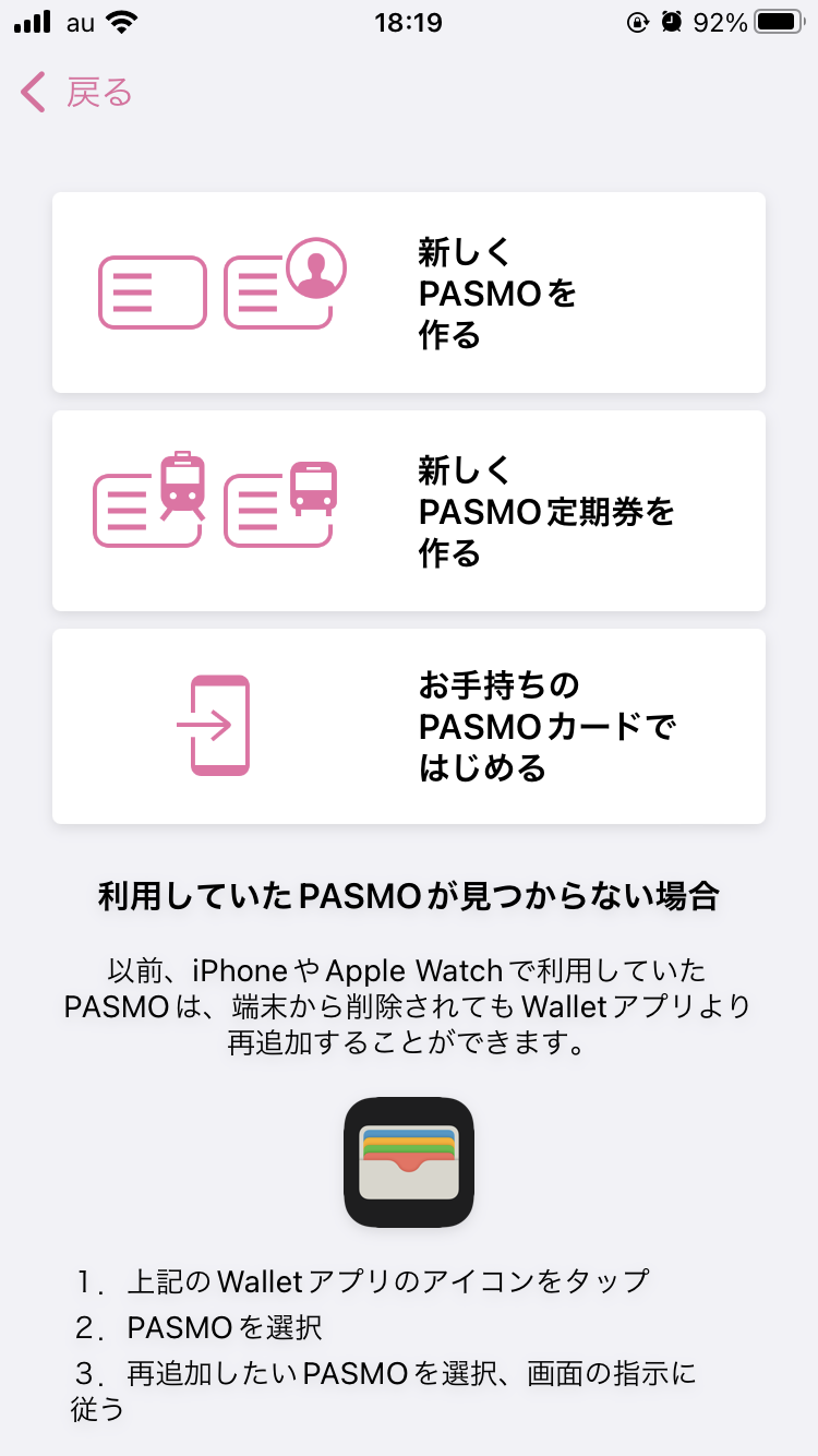 PASMOを新規発行するか、PASMOカードを取り込む