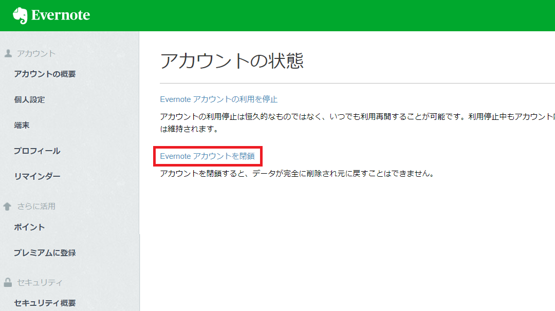 アカウントを「閉鎖」する方法