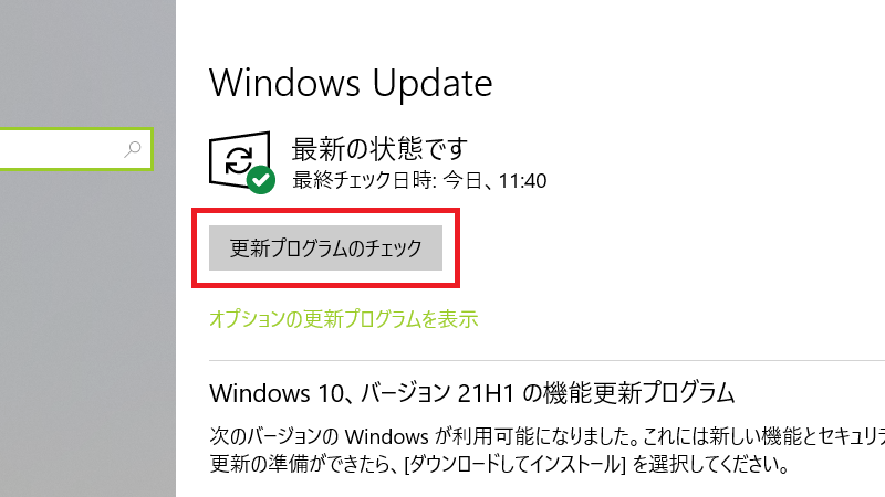 Windows Updateで最新のプログラム更新がないか確認する