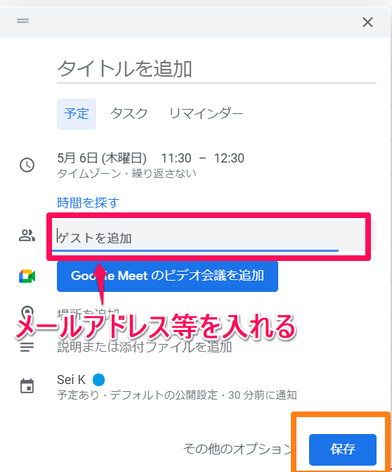 【Google-カレンダー】ゲストを招待したい！方法は？2-2-1
