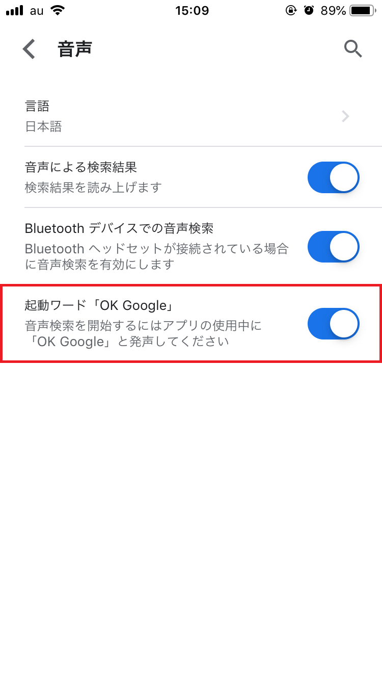 音声検索の設定を有効にする