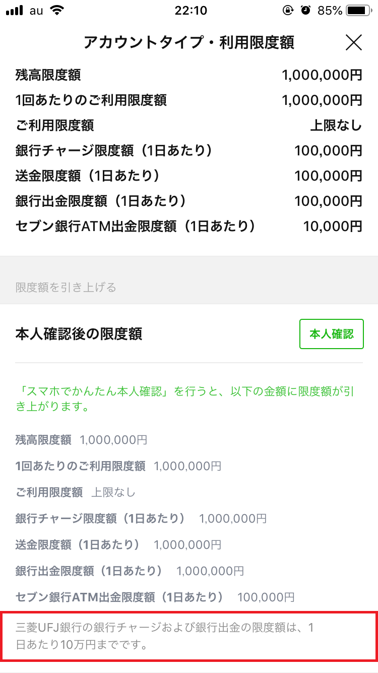 三菱UFJ銀行からのチャージする場合の上限金額は1日10万円まで