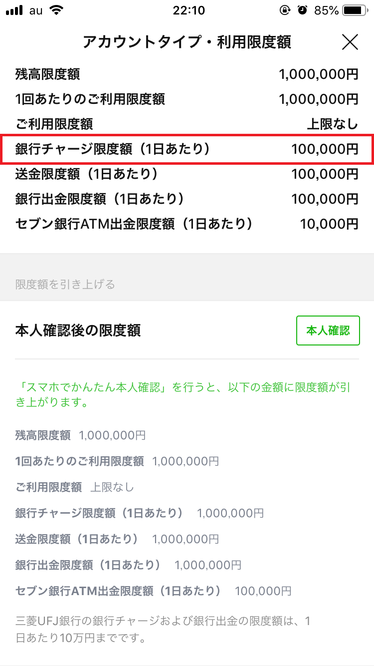 「スマホでかんたん本人確認」が完了していないと1日10万円までしかチャージできない