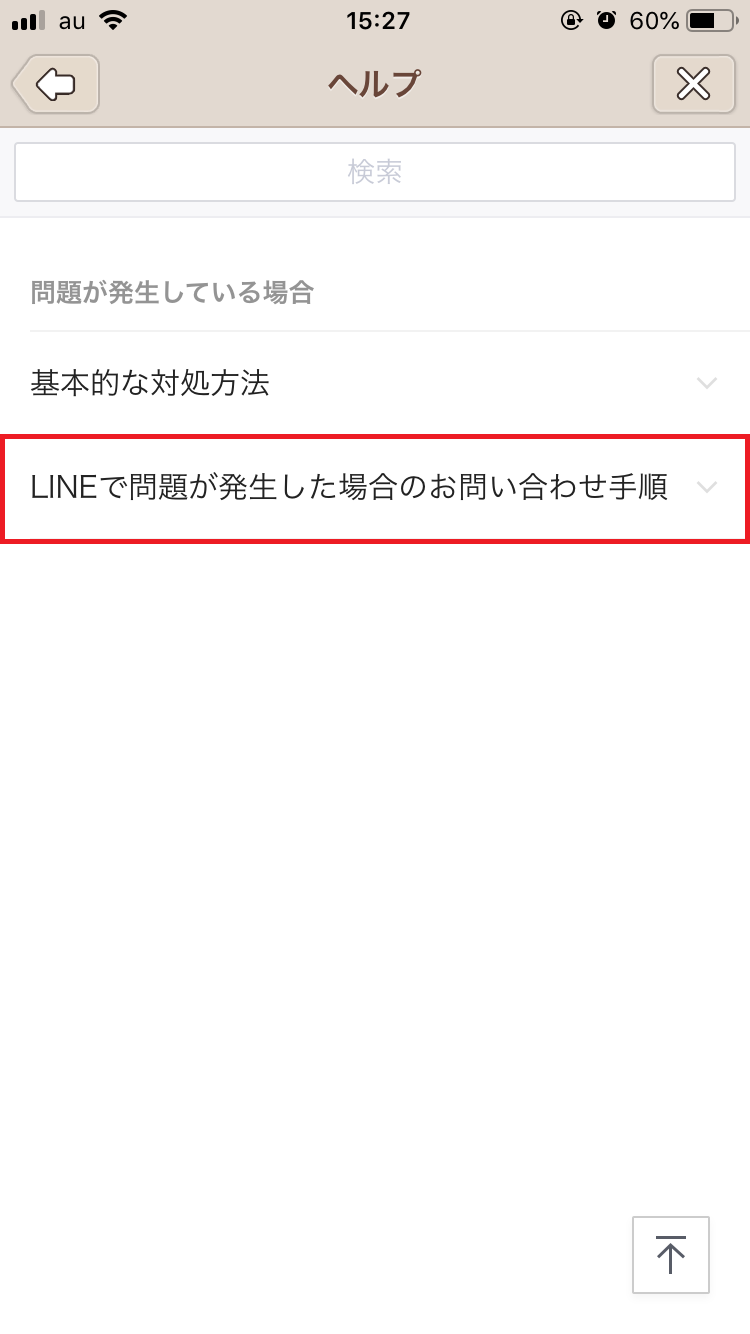 LINEアプリのお問い合わせフォームを利用する方法21