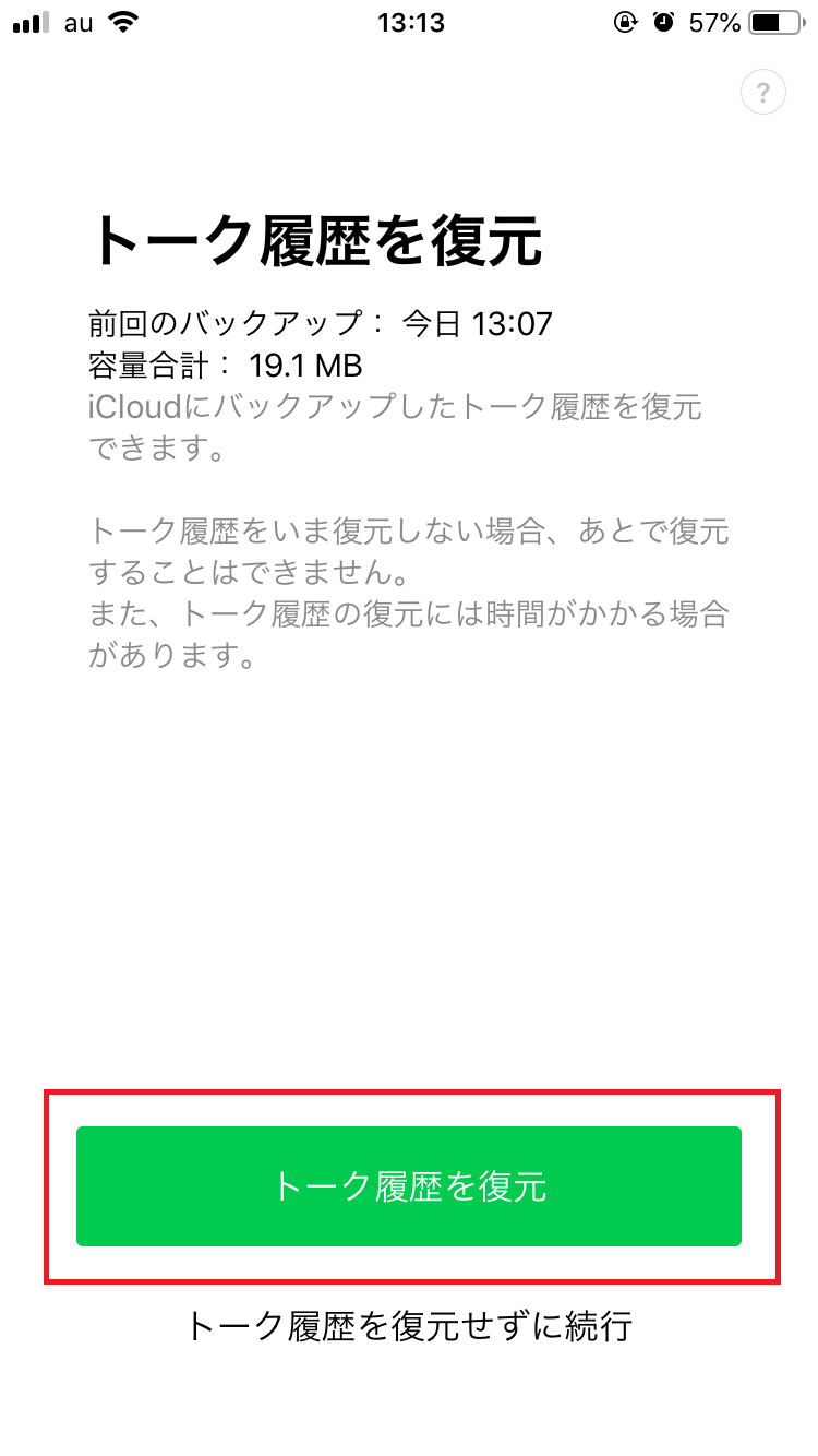 初回設定時でトーク履歴を復元する方法（iPhoneの場合）