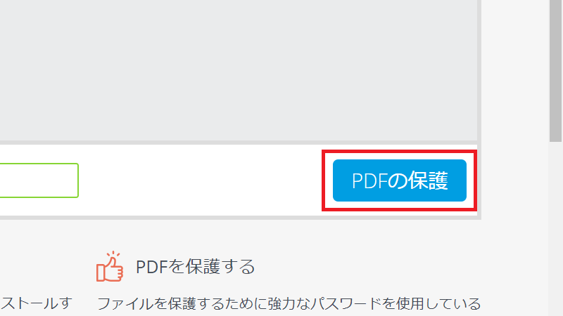 「PDF保護」をクリック