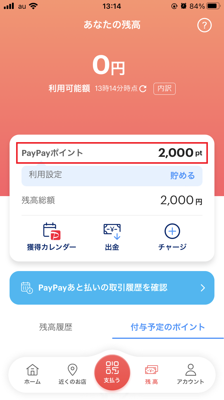 PayPayカードを使うとポイントがもらえる