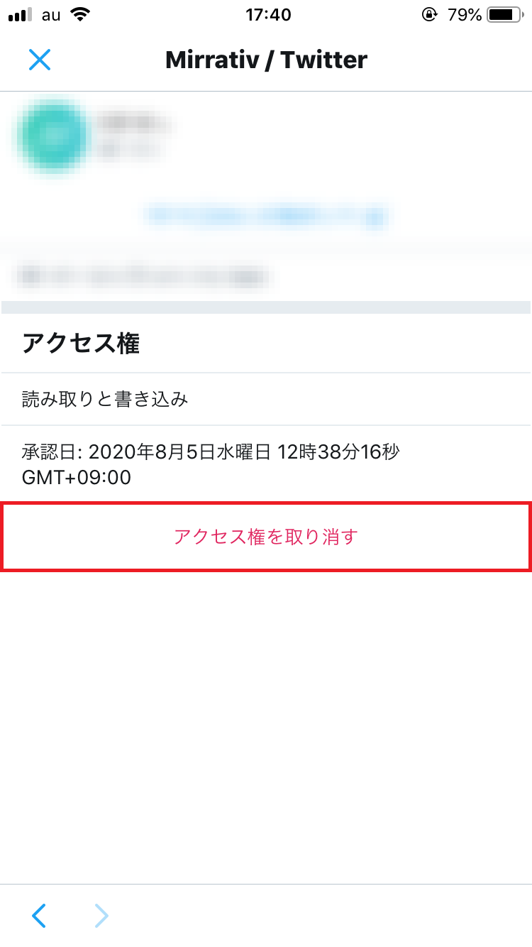 「アクセス権を取り消す」をタップ