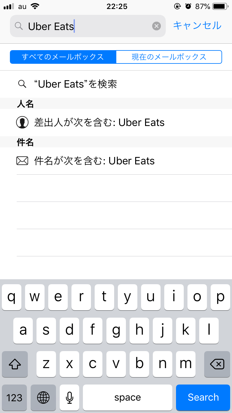 自分のメールの受信箱フォルダで「Uber Eats」と検索してみよう