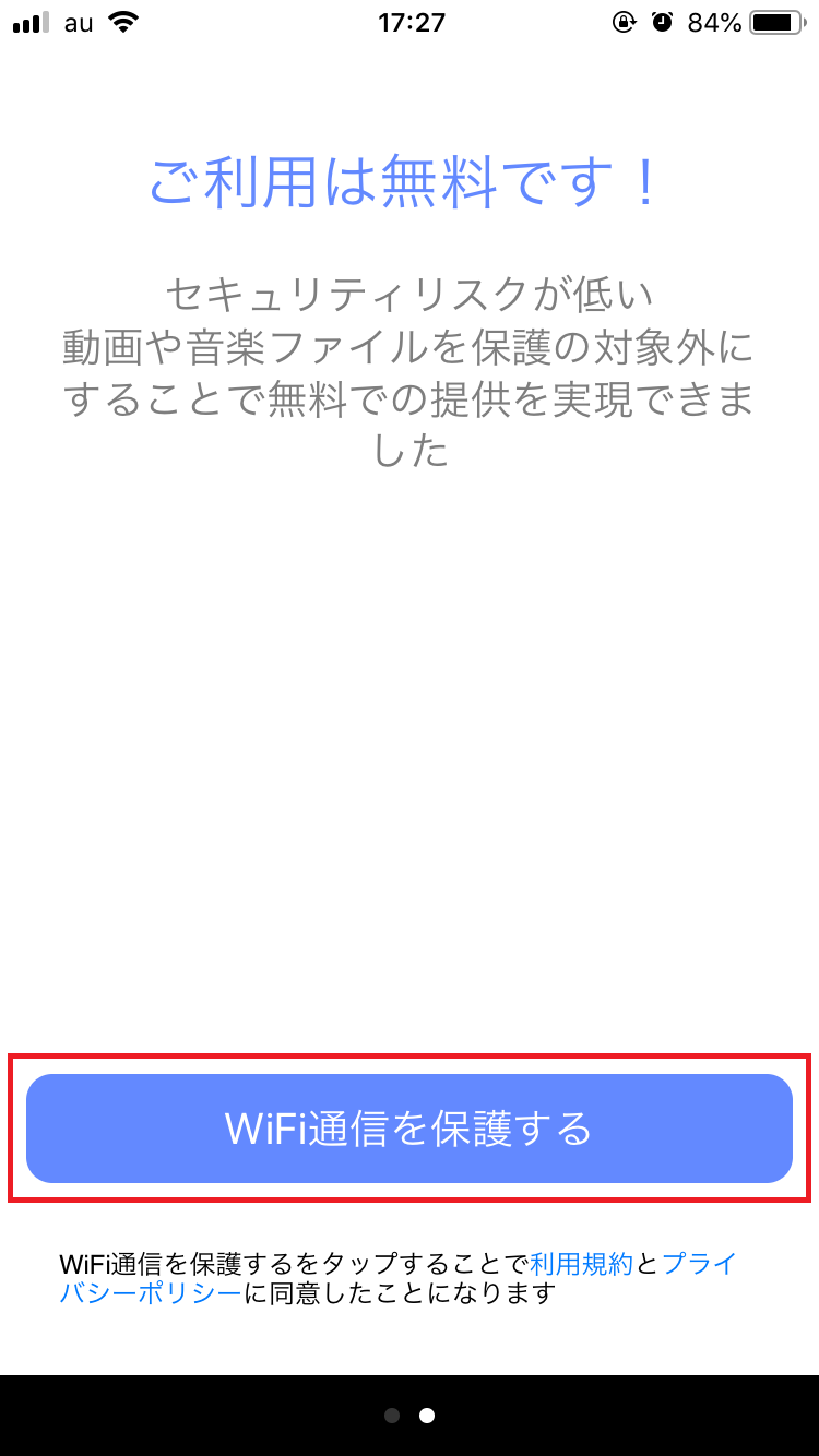 「WiFi通信を保護する」をタップ