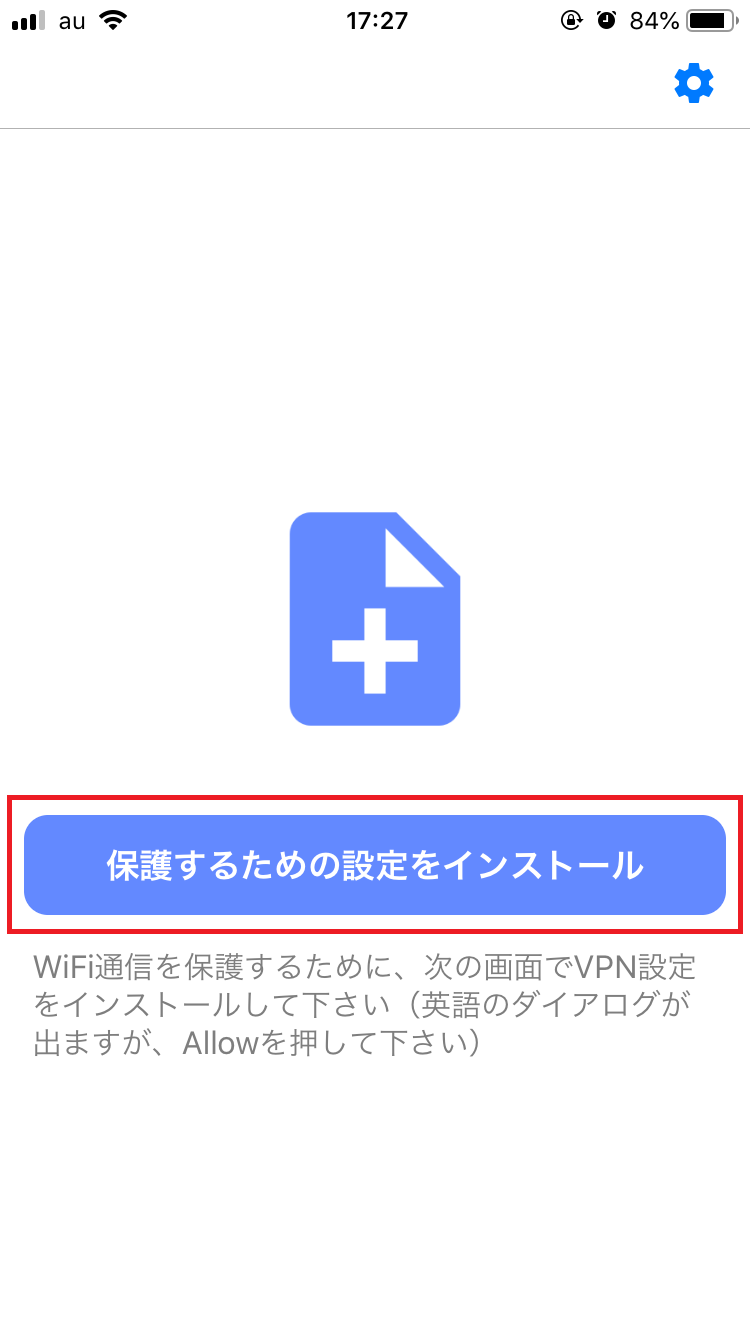 「保護するための設定をインストール」をタップ