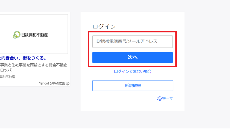 Yahoo!JAPAN ID（または電話番号、メールアドレス）を入力
