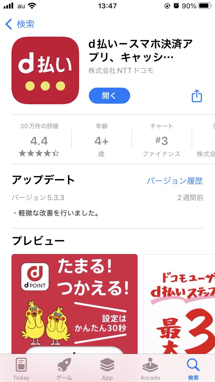 d払いアプリ