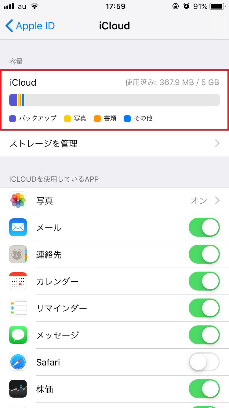 iCloudストレージの容量を確認する