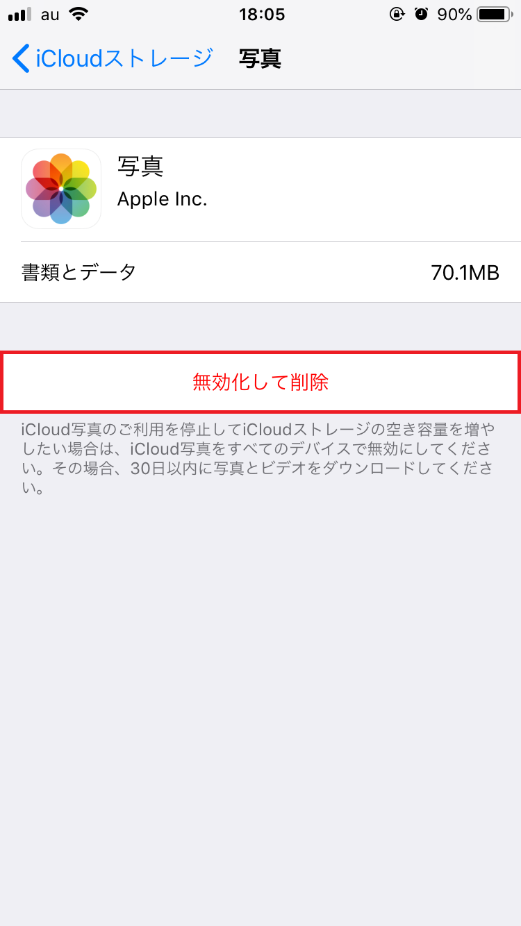 「無効化して削除」には注意！
