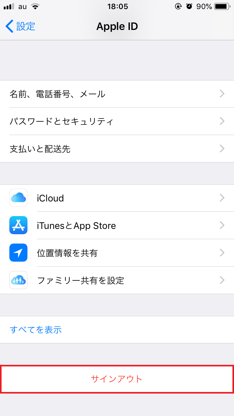サインアウトをしてサインインする方法