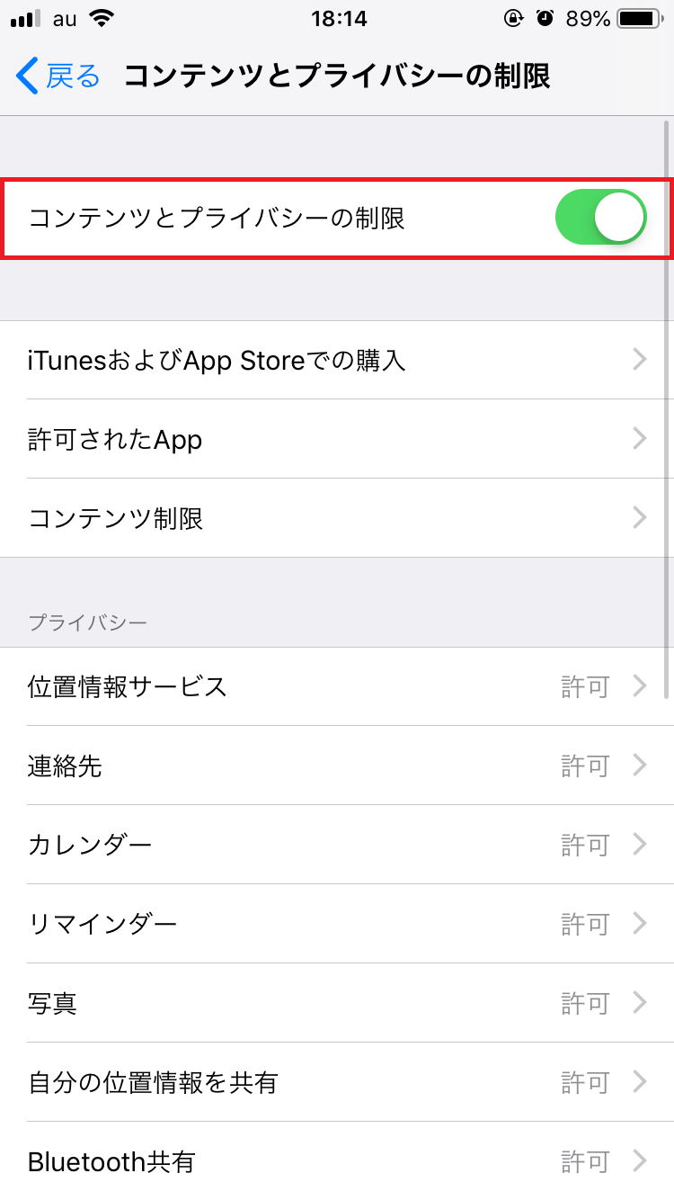 「コンテンツとプライバシーの制限」をリセットする