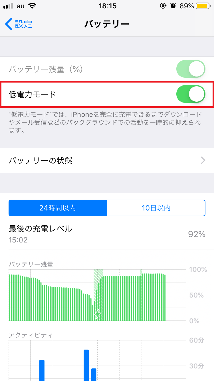 低電力モードは解除して