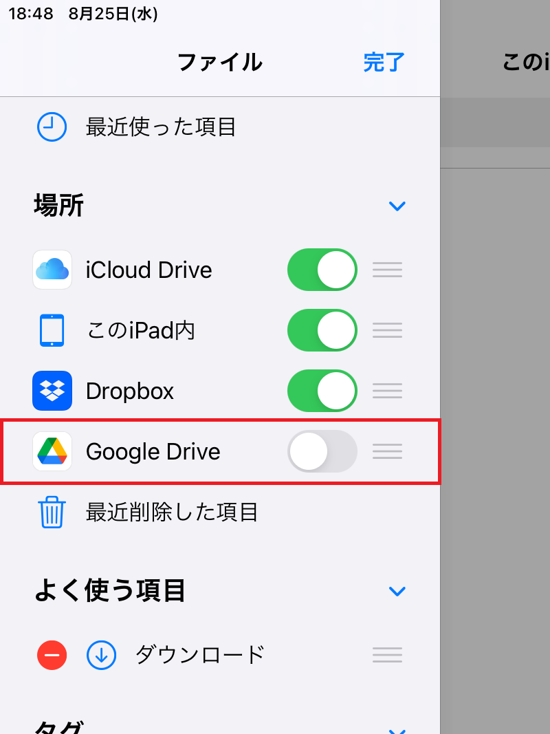 「Google Drive」をオン