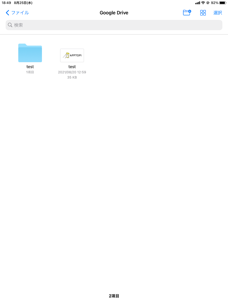 Google ドライブのマイドライブ内に保存されているファイルが表示