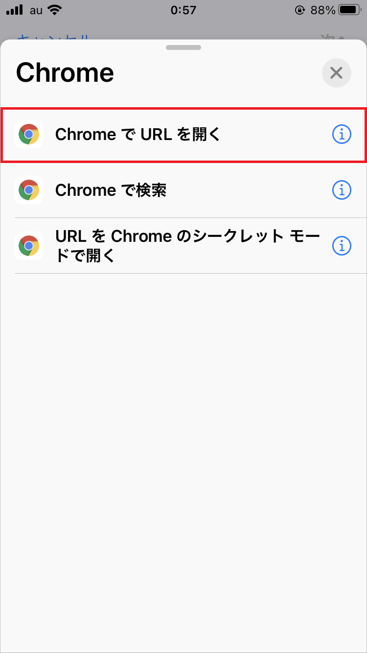 「ChromeでURLを開く」をタップ