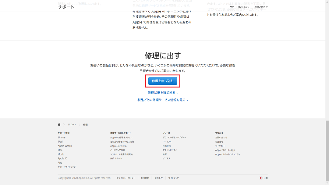 「修理を申し込む」をクリック