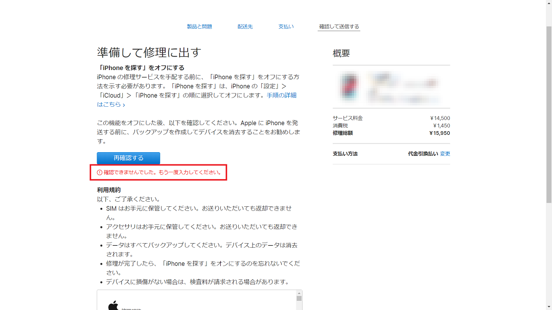 赤字で「確認できませんでした。もう一度入力して下さい。」と表示